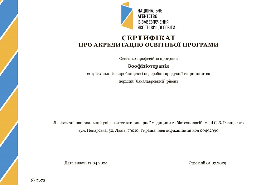 Сертифікат ОП Зоофізіотерапія