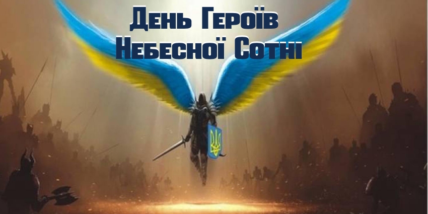 День Героїв Небесної Сотні