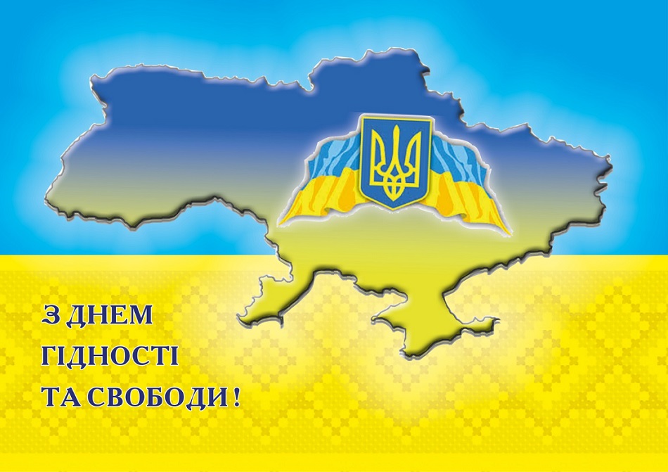 З Днем Гідності та Свободи