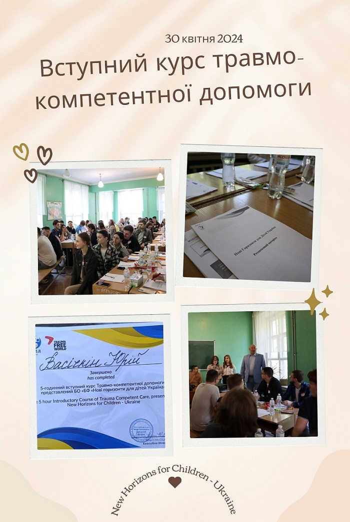 Вступний курс травмо компетентної допомоги 2