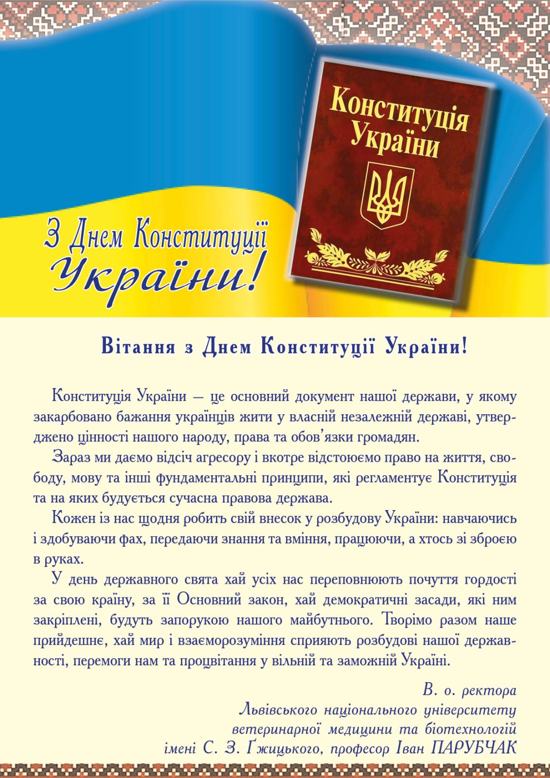 З Днем Конституції