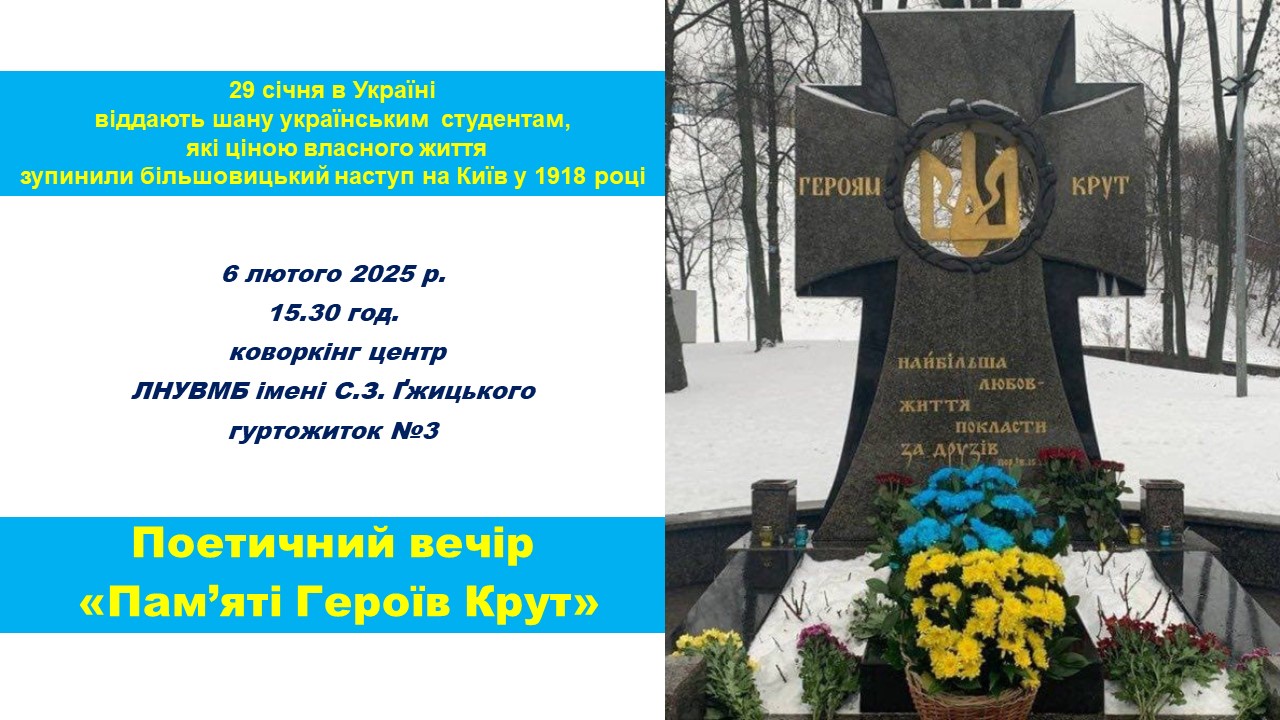 Памяті Крут