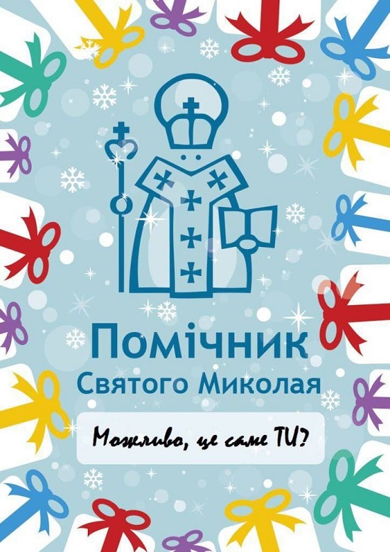 помічник Миколая